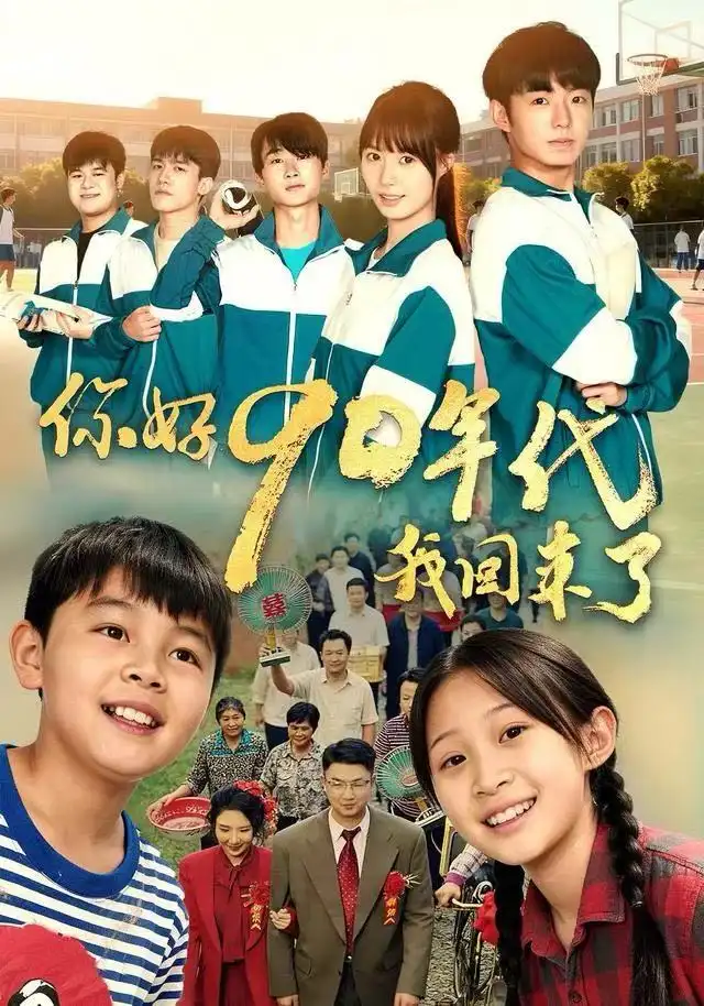 你好90年代我回来了(70集)颜子文&黄歆禾高清海报图片 你好90年代我回来了(70集)颜子文&黄歆禾海报