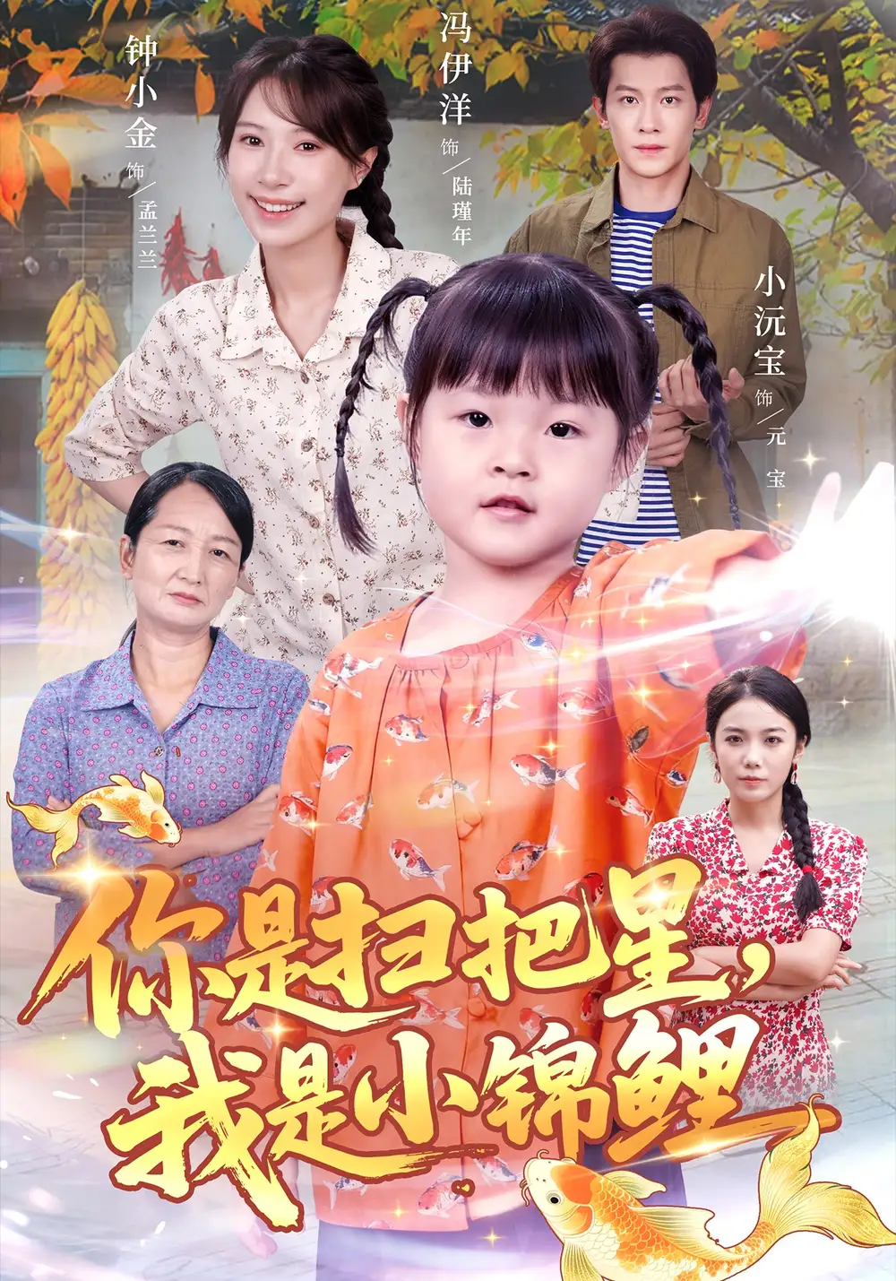 短剧《你是扫把星我是小锦鲤》全集完整版高清免费在线观看