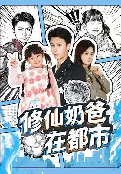 短剧《修仙奶爸在都市》全集完整版高清免费在线观看