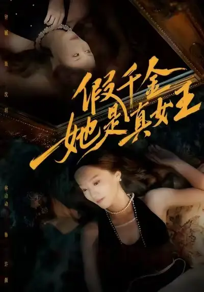 假千金她是真女王（60集）林动动&钟铖海报