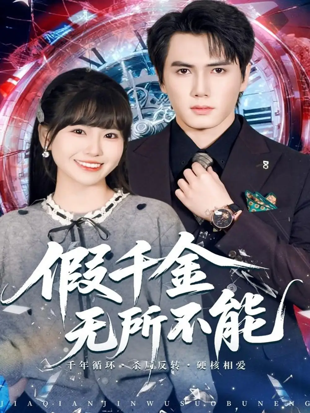 短剧《假千金无所不能》全集完整版高清免费在线观看