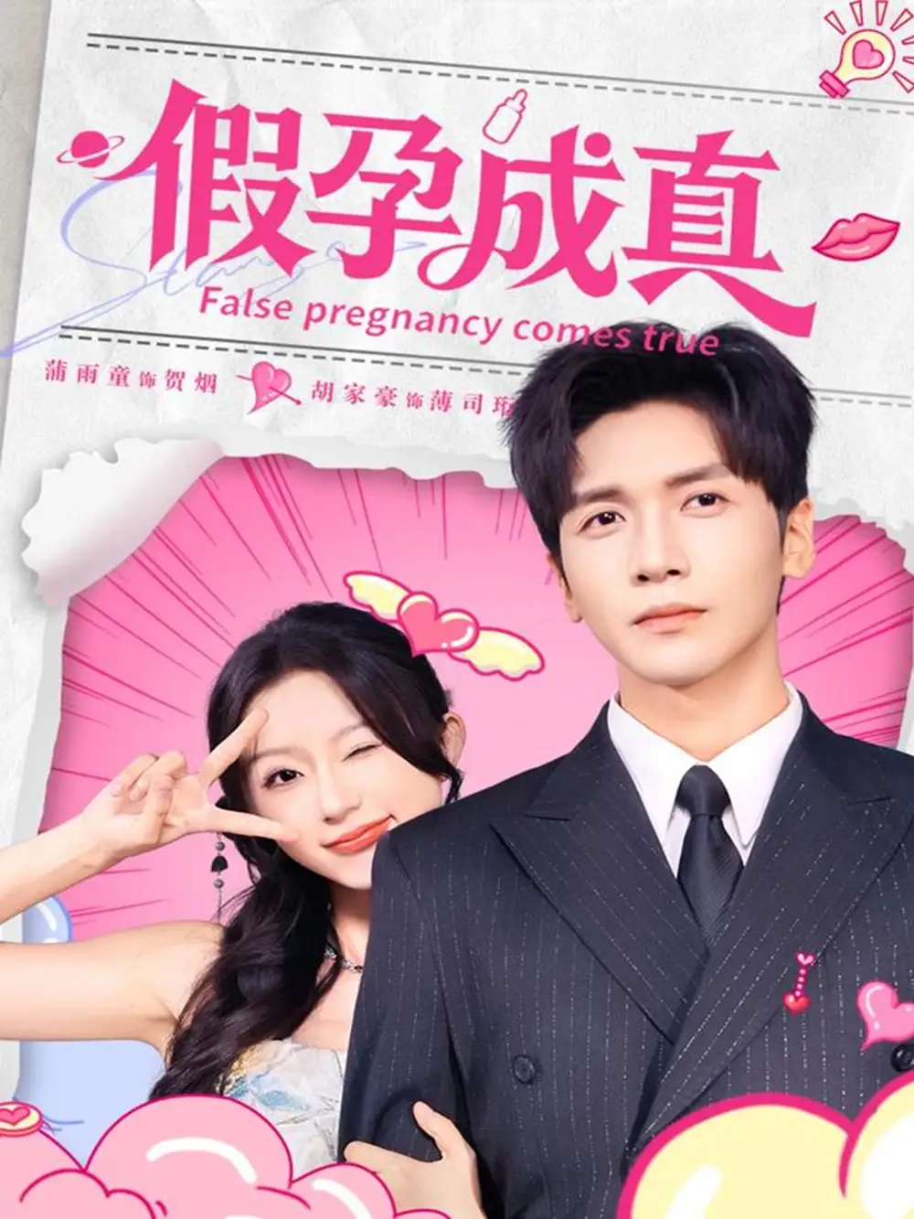 短剧《假孕成真》全集完整版高清免费在线观看