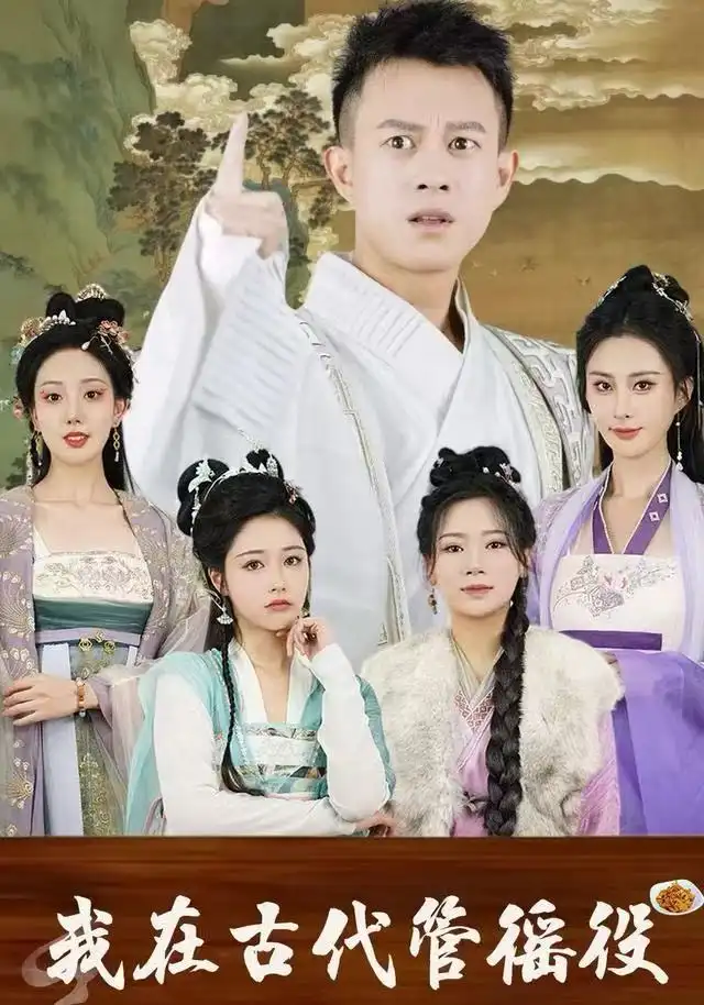 短剧《假官真坐&我在古代管徭役》全集完整版高清免费在线观看