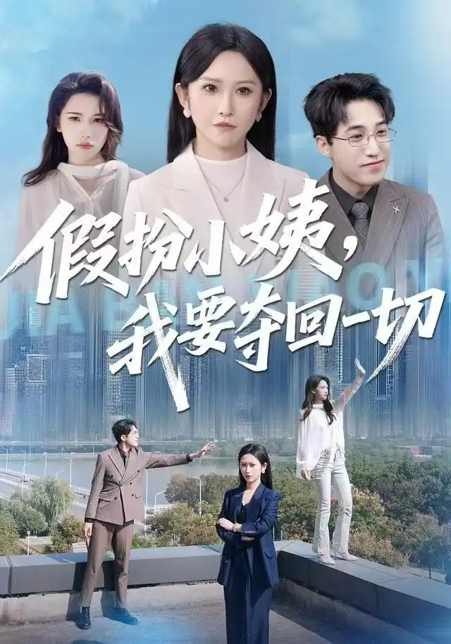 假扮小姨，我要夺回一切（66集）秦玺&刘小龙海报