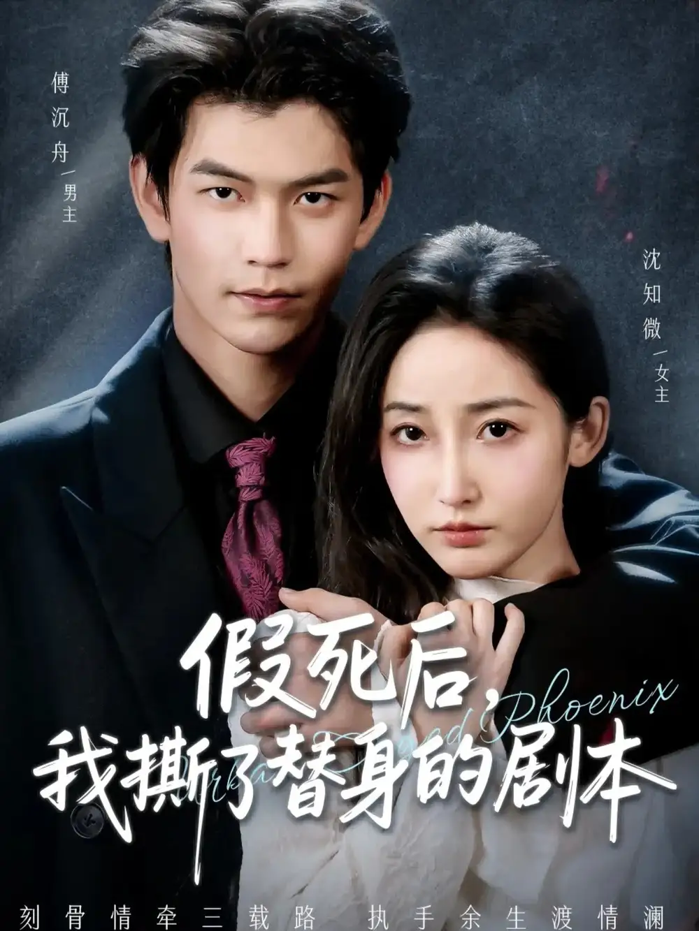 短剧《假死后，我撕了替身的剧本＆替身掉马后，傅爷连夜清算》全集完整版高清免费在线观看