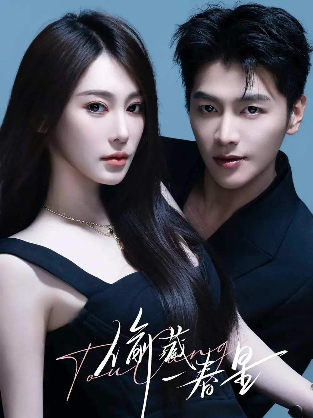 偷藏一春星（60集）金泽＆失野晶海报