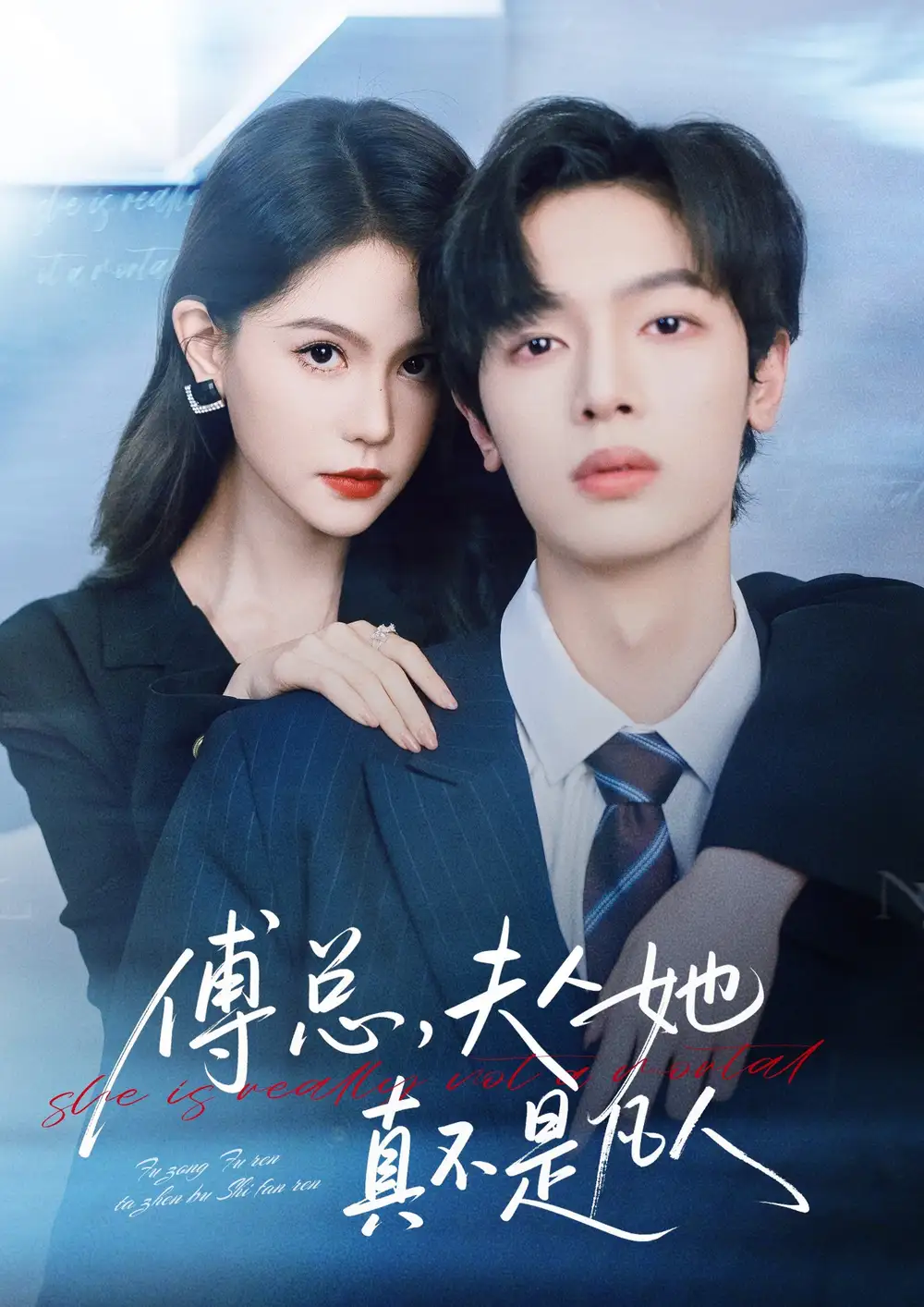 短剧《傅总，夫人她真不是凡人》全集完整版高清免费在线观看