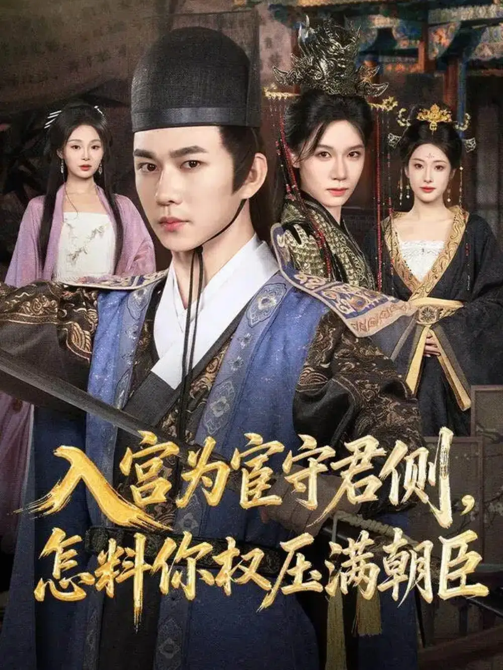 短剧《入宫为宦守君侧，怎料你权压满朝臣》全集完整版高清免费在线观看