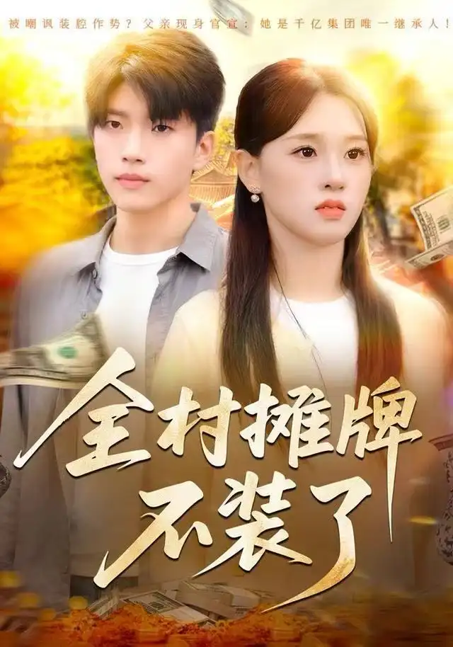 全村摊牌不装了(70集)魏依珂&王奥龙高清海报图片 全村摊牌不装了(70集)魏依珂&王奥龙海报