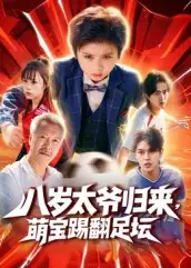 短剧《八岁太爷归来，萌宝踢翻足坛》全集完整版高清免费在线观看