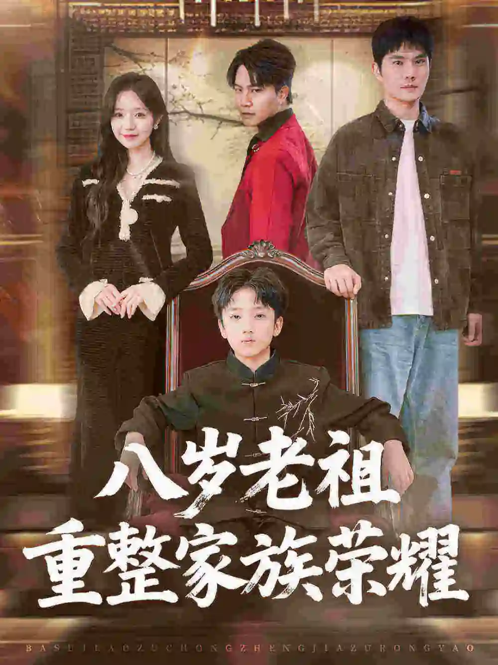 短剧《八岁老祖重整家族荣耀》全集完整版高清免费在线观看