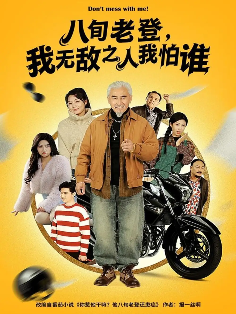 短剧《八旬老登，我无敌之人我怕谁》全集完整版高清免费在线观看