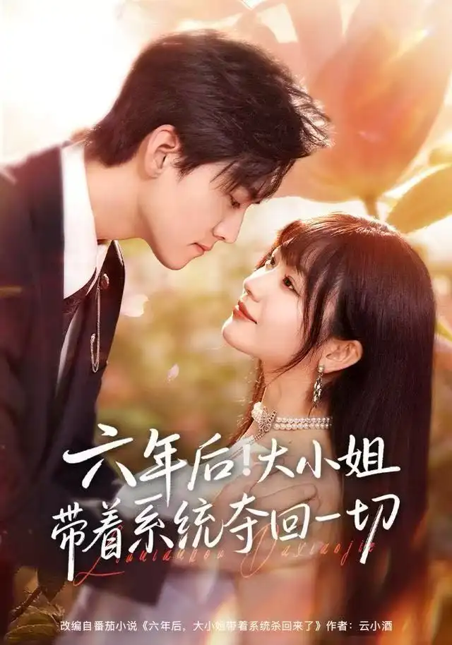 短剧《六年后！大小姐带着系统夺回一切》全集完整版高清免费在线观看