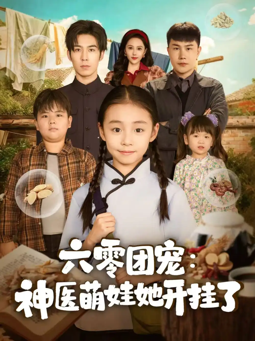 短剧《六零团宠：神医萌娃她开挂了》全集完整版高清免费在线观看