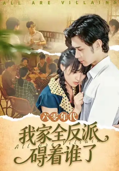 短剧《六零年代，我家全反派碍着谁了》全集完整版高清免费在线观看