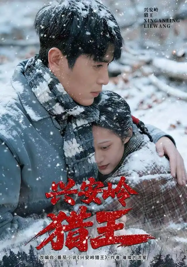 短剧《兴安岭猎王》全集完整版高清免费在线观看