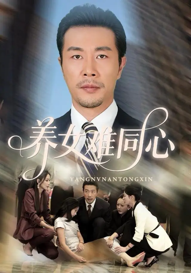 短剧《养女难同心》全集完整版高清免费在线观看