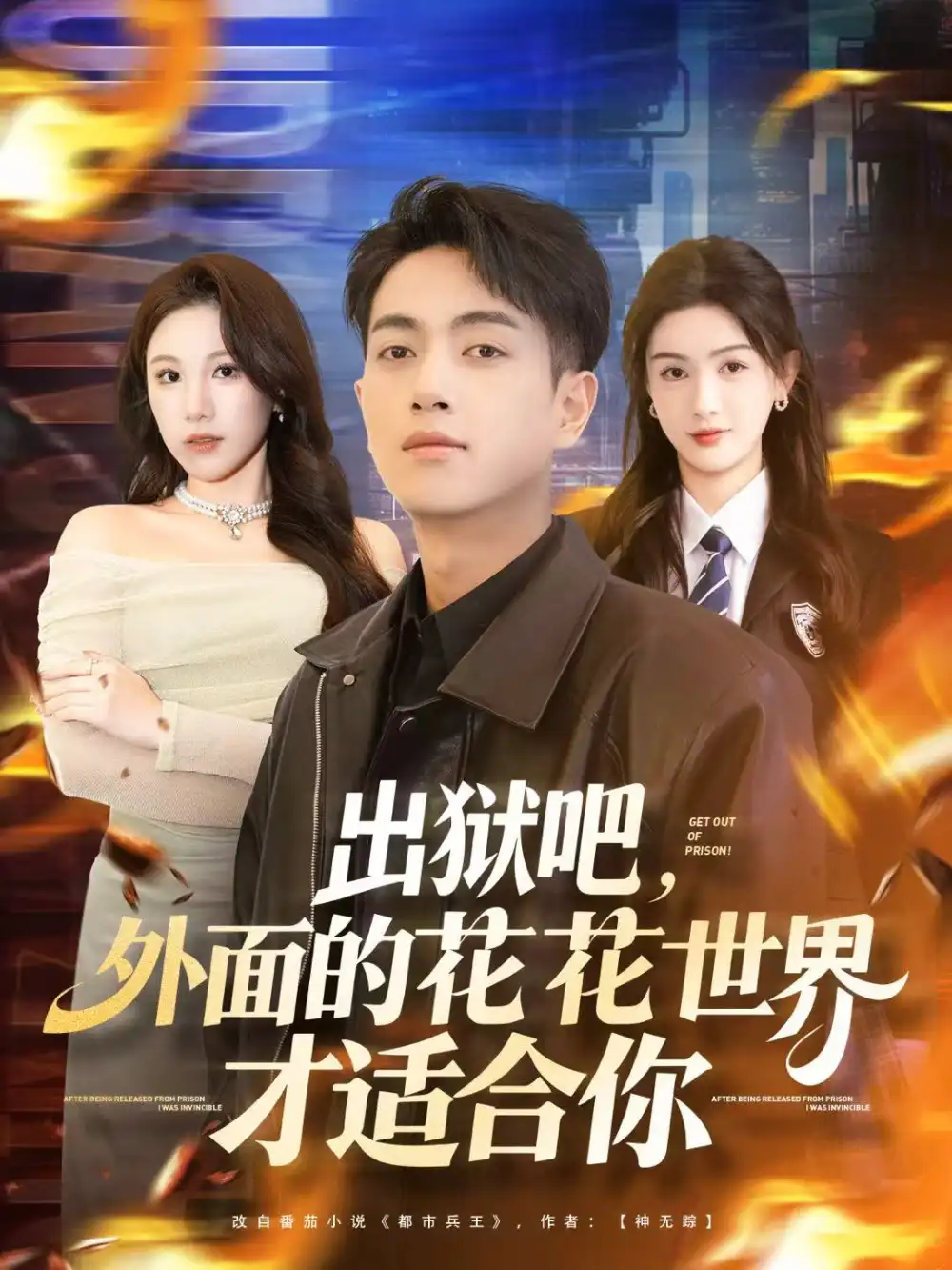 短剧《出狱吧，外面的花花世界才适合你》全集完整版高清免费在线观看