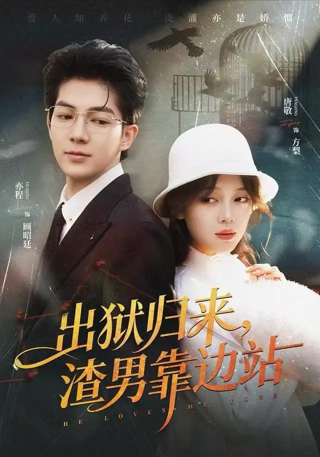 短剧《出狱归来，渣男靠边站》全集完整版高清免费在线观看