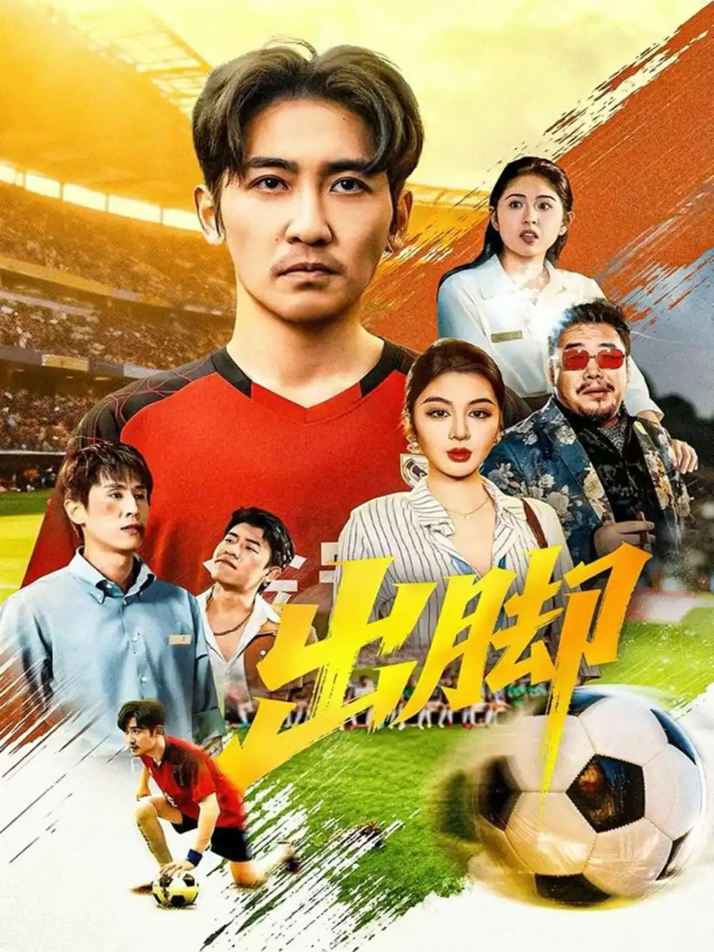 短剧《出脚》全集完整版高清免费在线观看