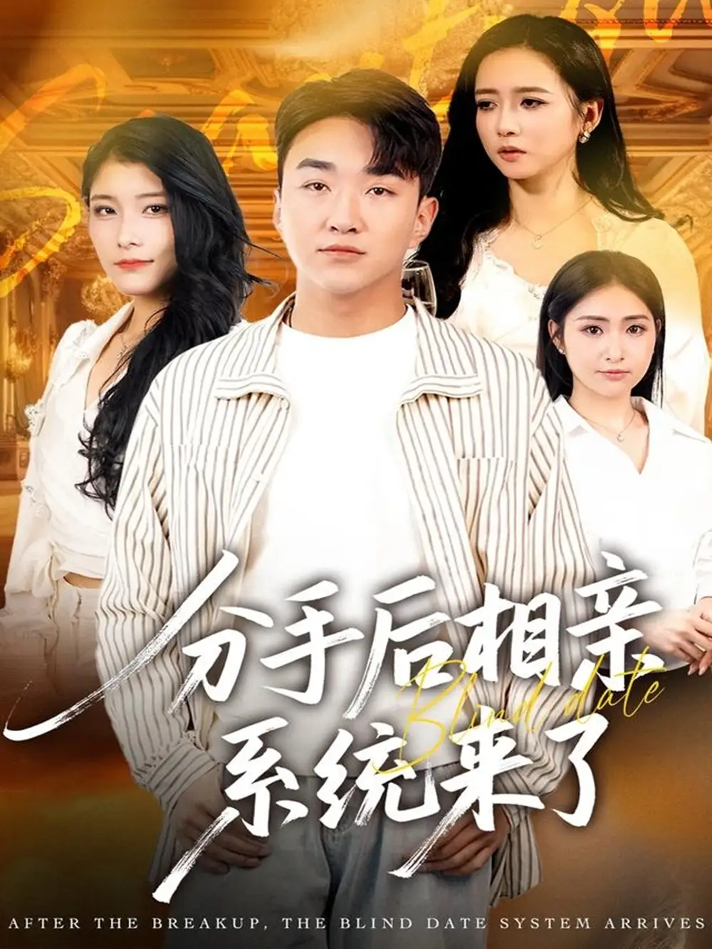 分手后相亲系统来了（81集）张凯悦＆雷小米＆王必可海报