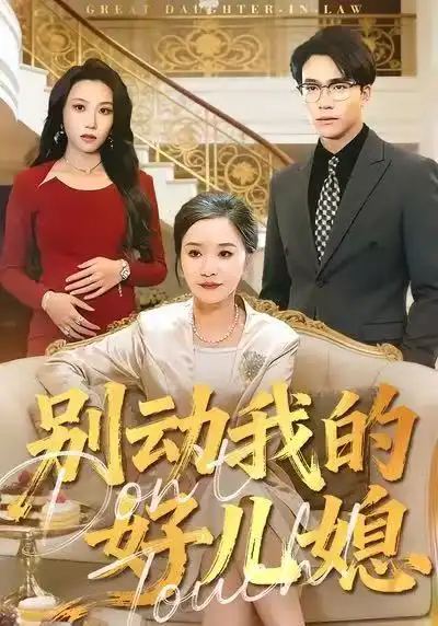 短剧《别动我的好儿媳》全集完整版高清免费在线观看