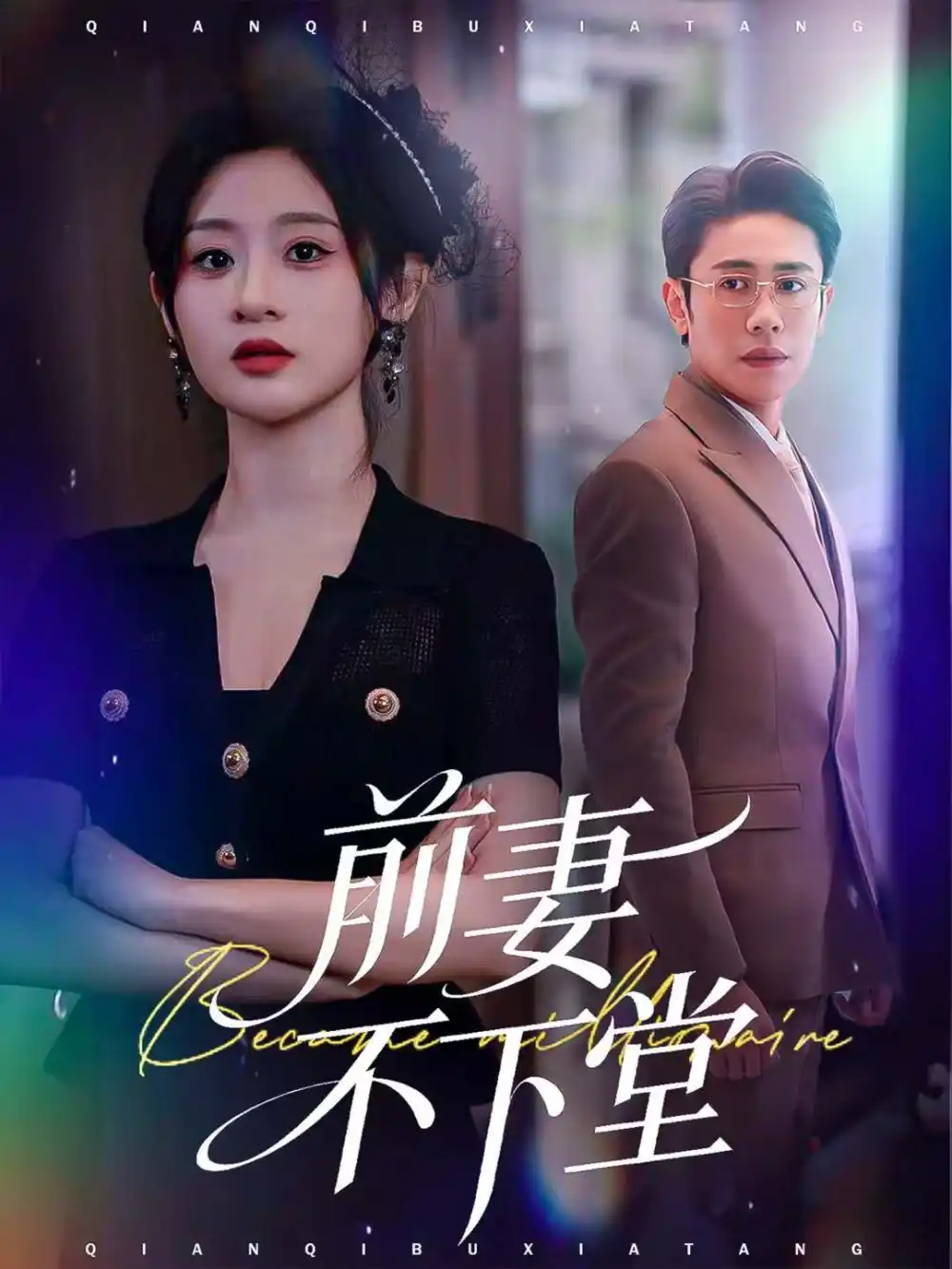 前妻不下堂（60集）周越＆闫蕾海报