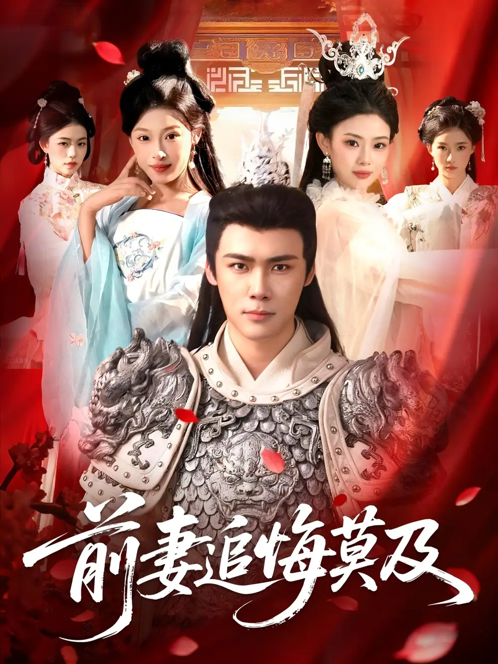 短剧《前妻追悔莫及》全集完整版高清免费在线观看