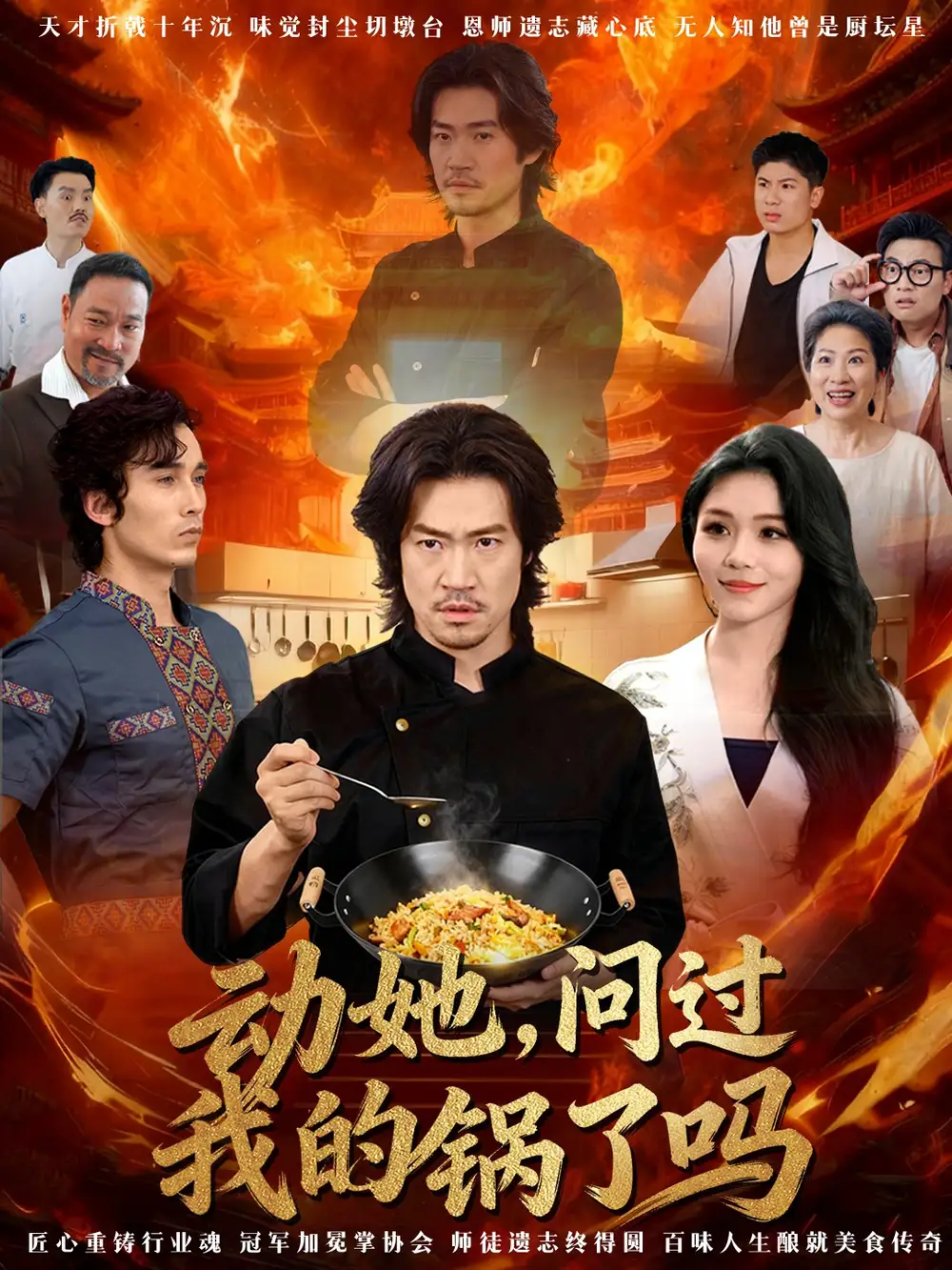 短剧《动她，问过我的锅了吗＆这间小店，我罩的》全集完整版高清免费在线观看