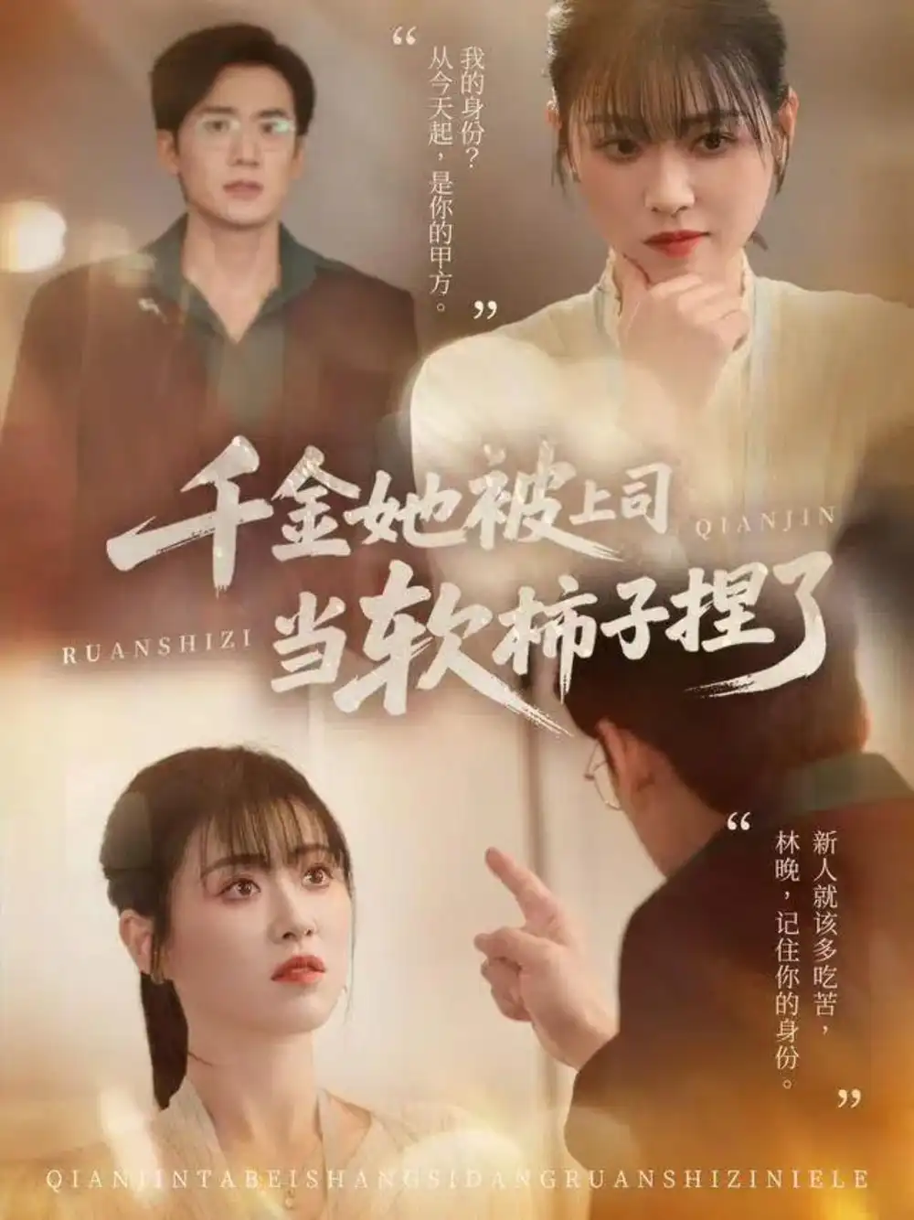 短剧《千金她被上司当软柿子捏了》全集完整版高清免费在线观看