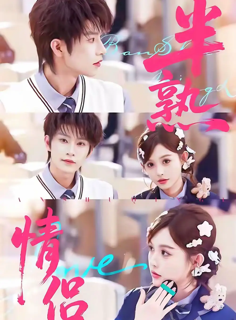 半熟情侣（85集）黄宥天＆崔晓萱海报