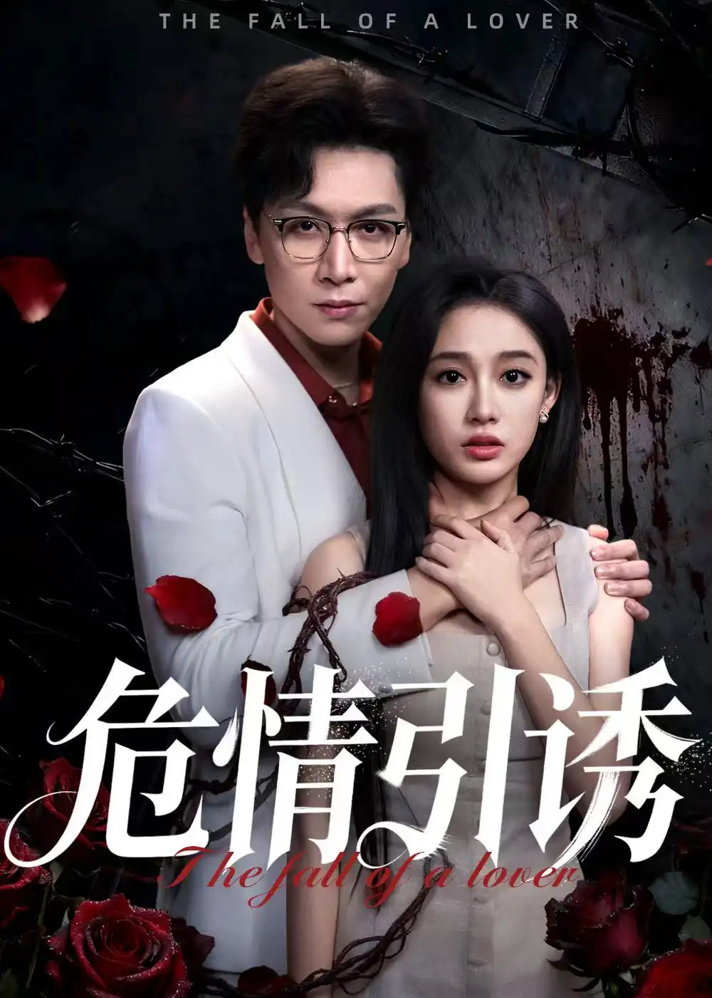 短剧《危情引诱》全集完整版高清免费在线观看