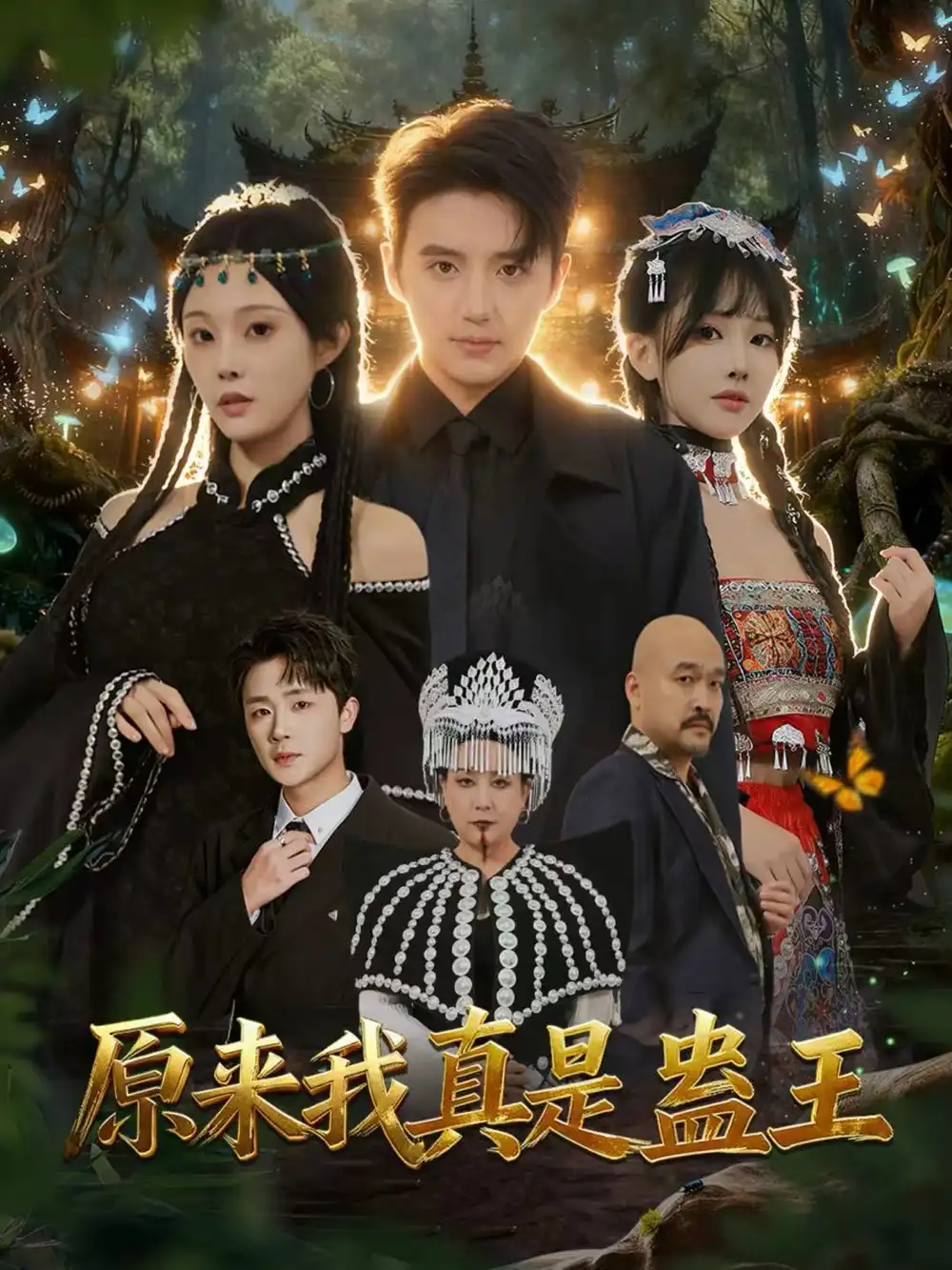 短剧《原来我真是蛊王》全集完整版高清免费在线观看