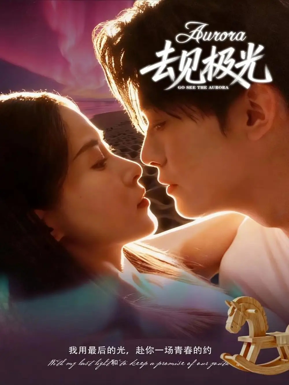 短剧《去见极光》全集完整版高清免费在线观看