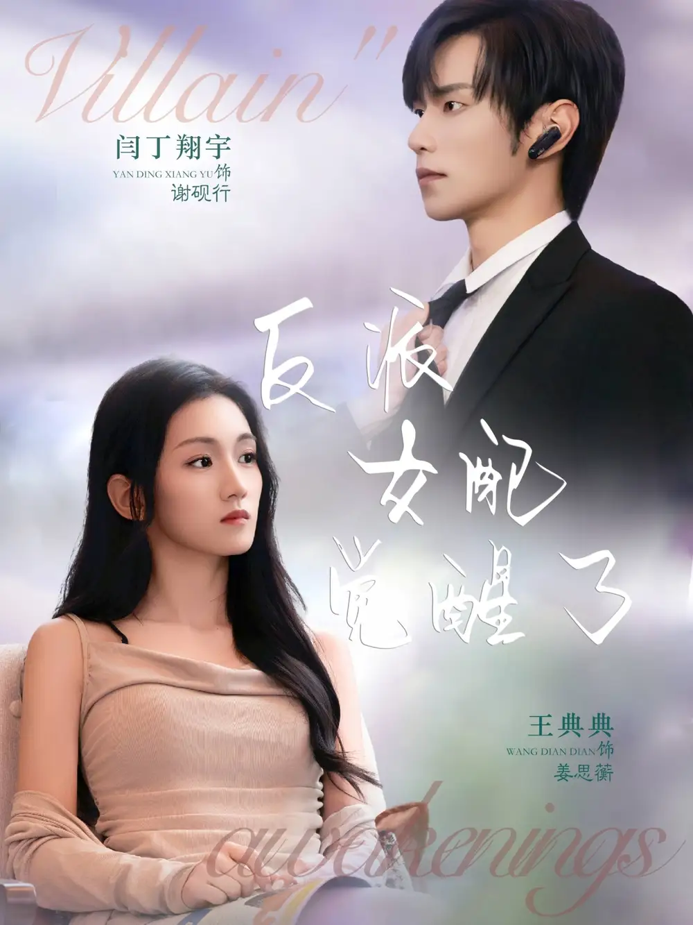 短剧《反派女配觉醒了》全集完整版高清免费在线观看