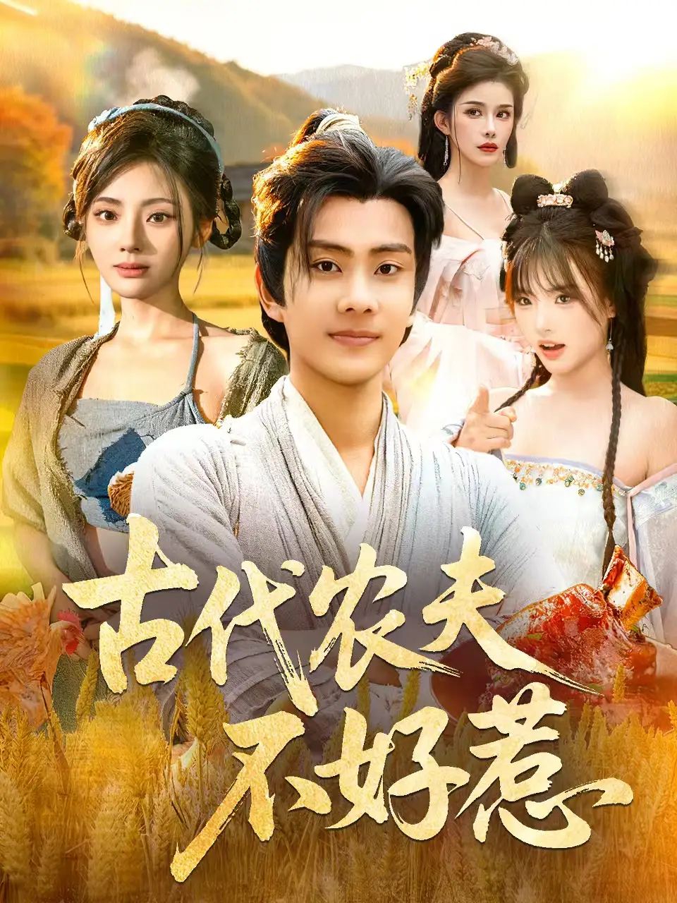 短剧《古代农夫不好惹》全集完整版高清免费在线观看