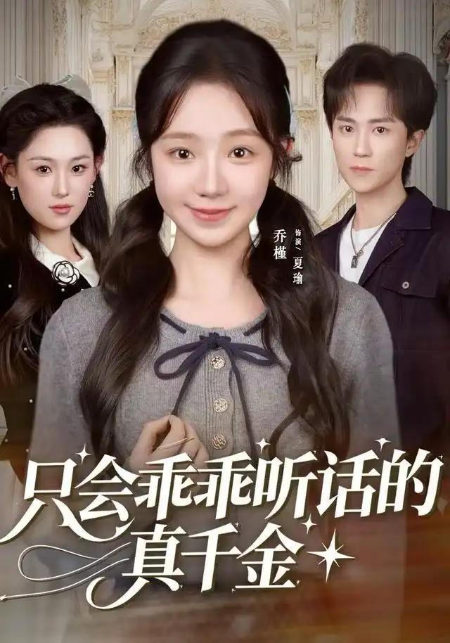 短剧《只会乖乖听话的真千金》全集完整版高清免费在线观看