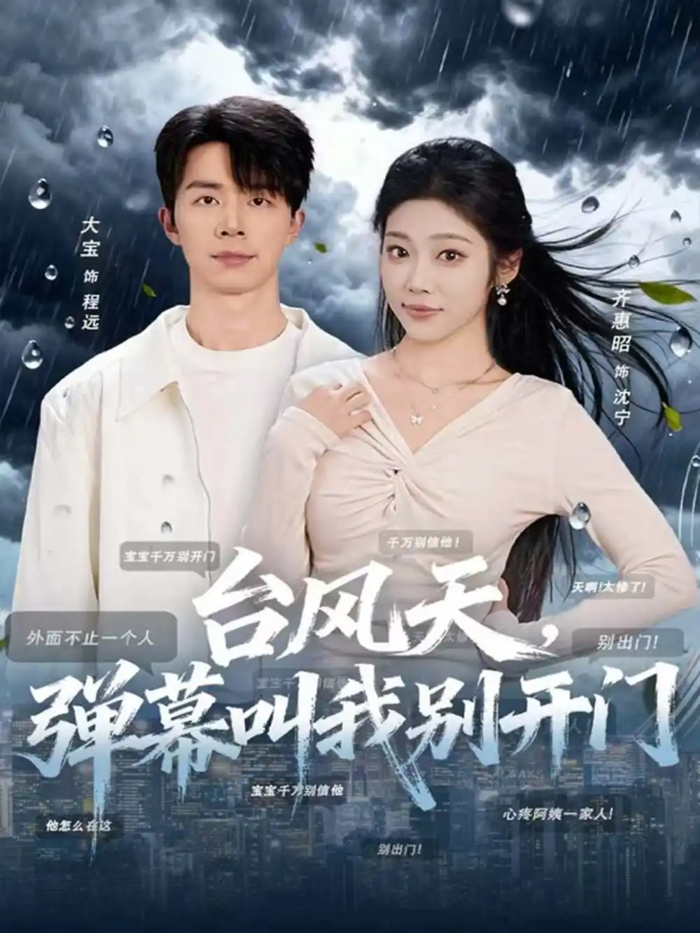 台风天，弹幕叫我别开门（60集）大宝＆齐惠昭海报