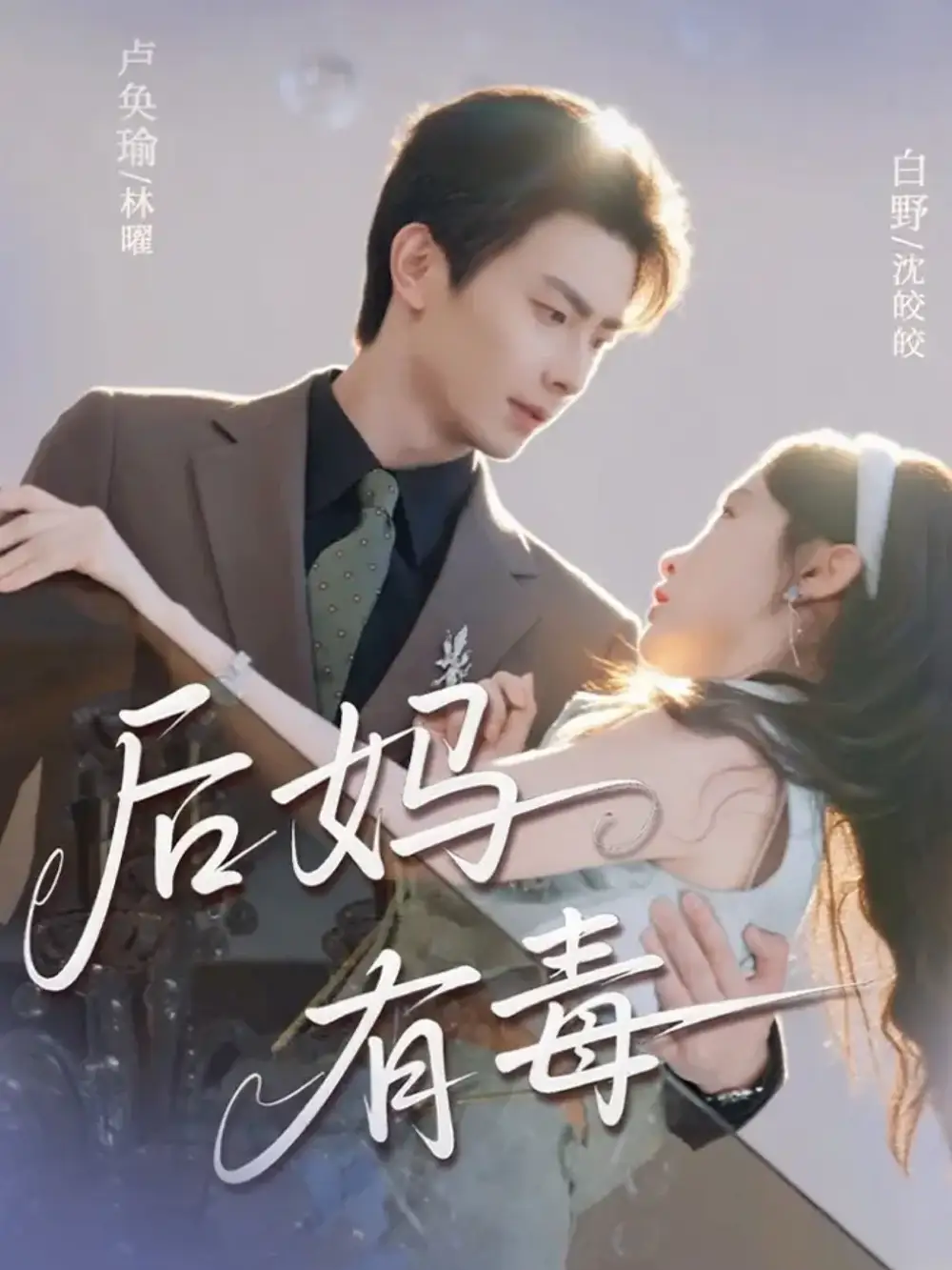 后妈有毒（71集）卢奂瑜＆白野海报