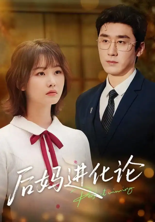 短剧《后妈进化论》全集完整版高清免费在线观看