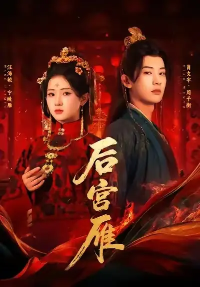 短剧《后宫雁》全集完整版高清免费在线观看