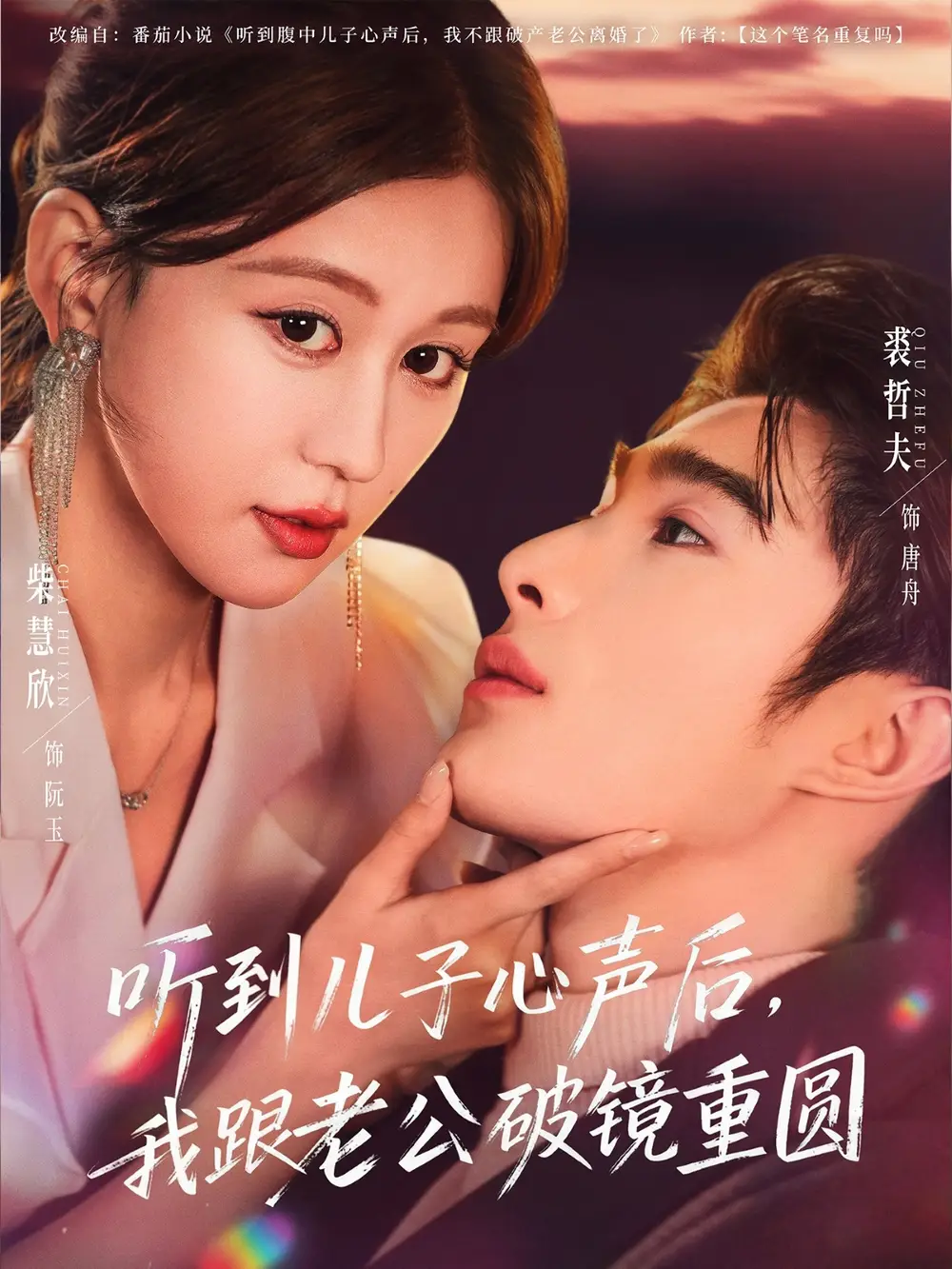 短剧《听到儿子心声后，我跟老公破镜重圆》全集完整版高清免费在线观看