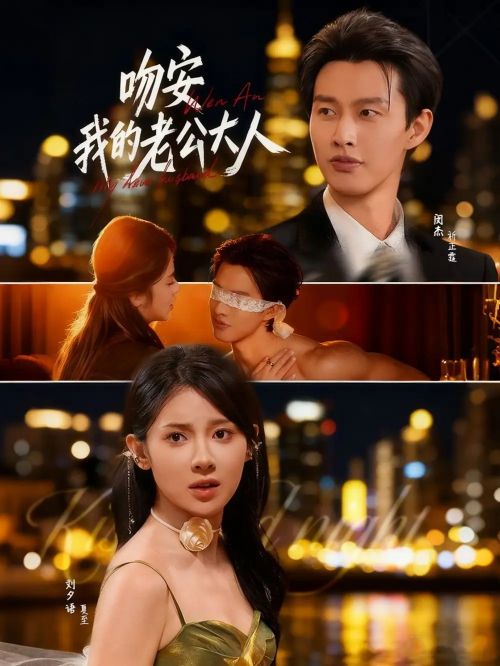 短剧《吻安我的老公大人》全集完整版高清免费在线观看