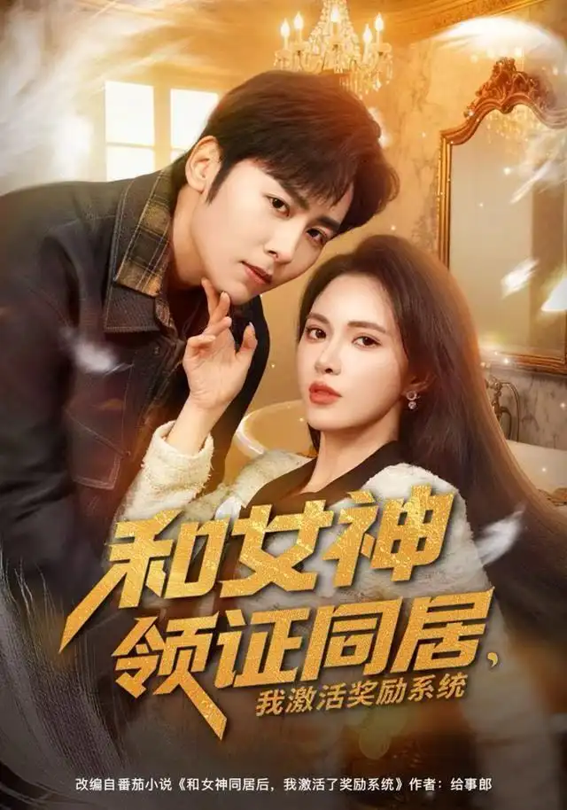 和女神领证同居，我激活奖励系统（80集）柯珂&星硕海报