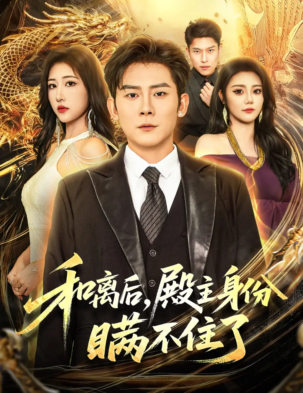 短剧《和离后殿主身份瞒不住了》全集完整版高清免费在线观看