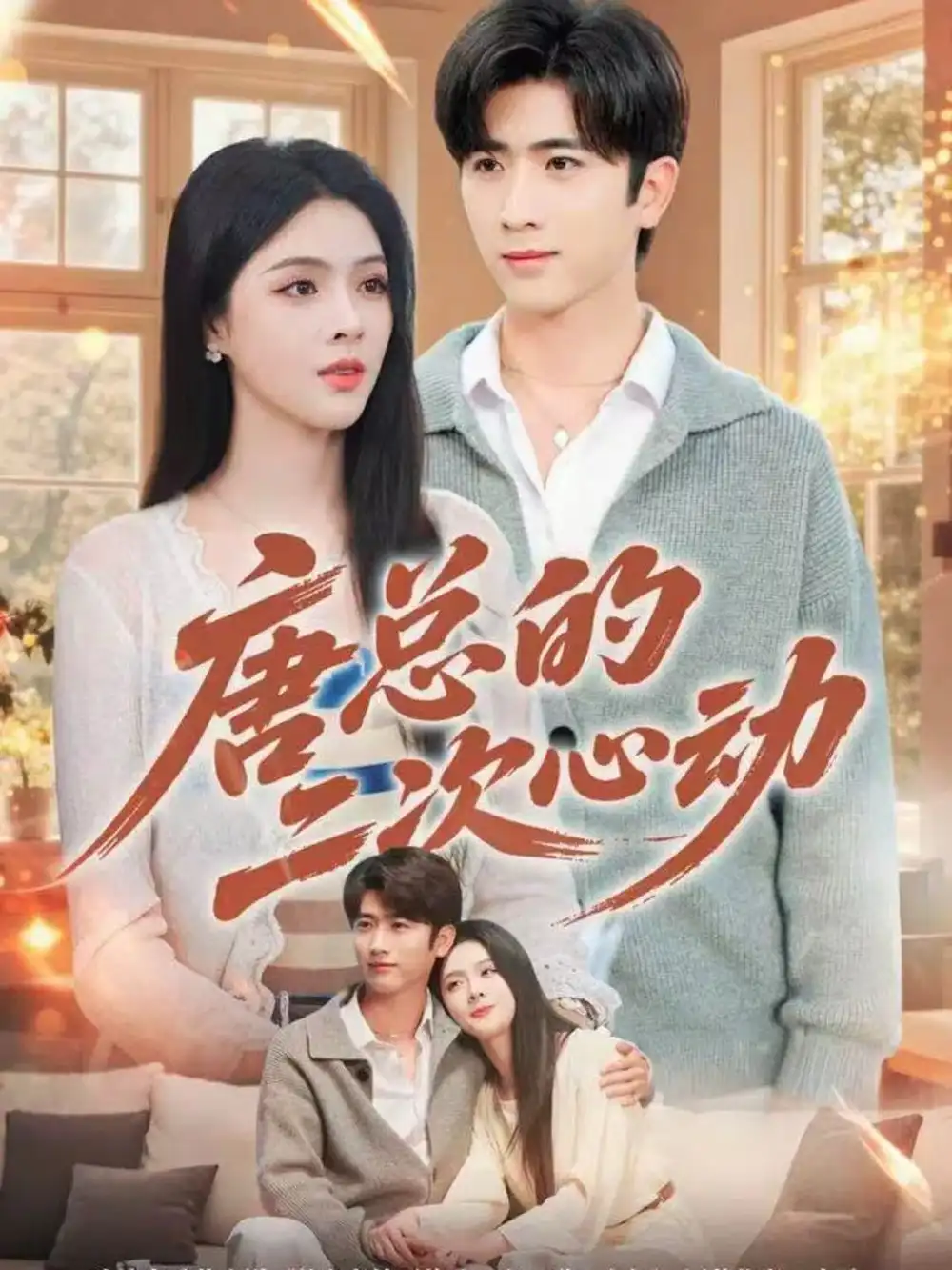 短剧《唐总的二次心动》全集完整版高清免费在线观看