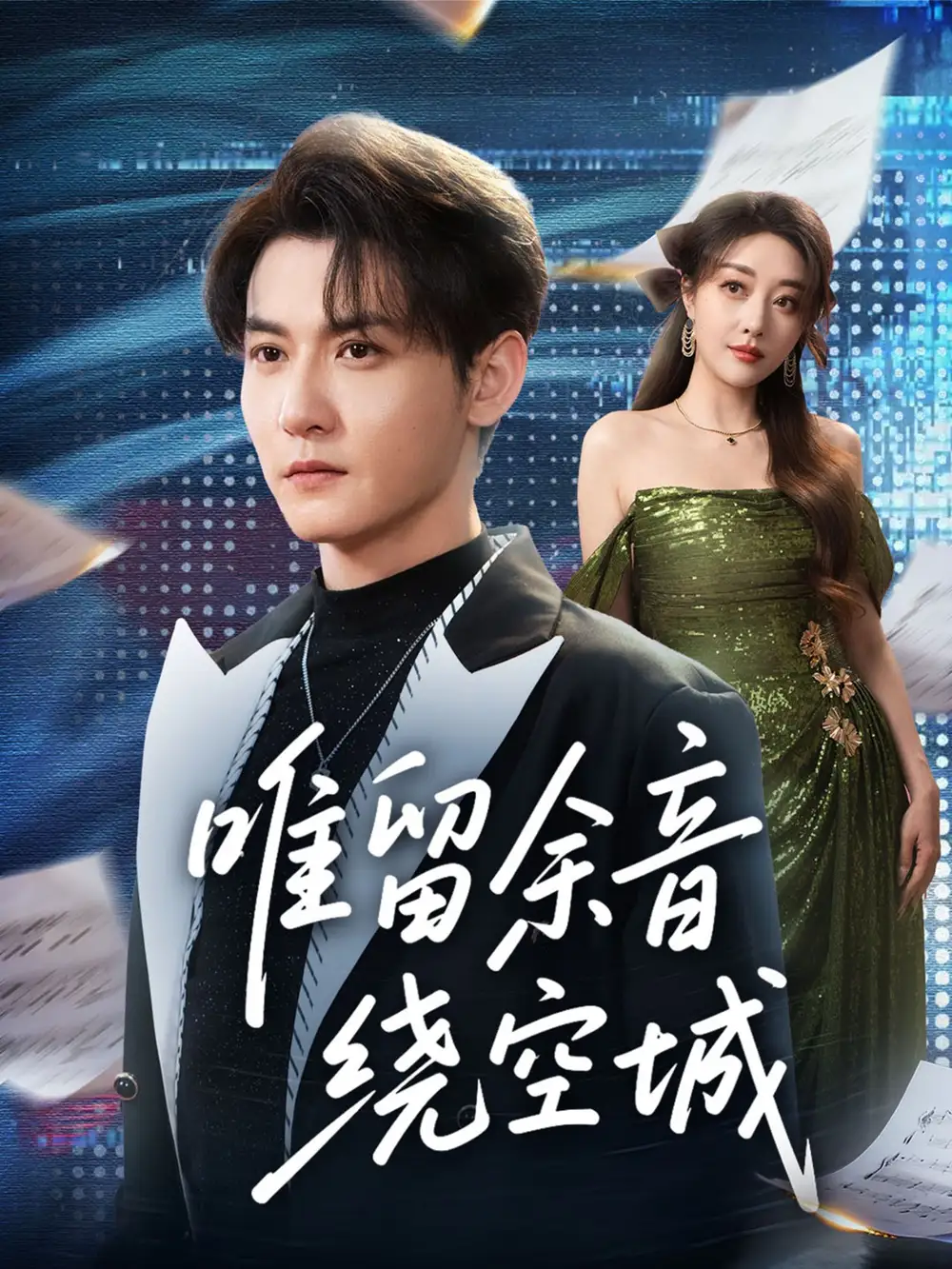 短剧《唯留余音绕空城》全集完整版高清免费在线观看