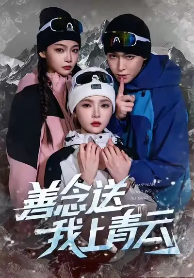 短剧《善念送我上青云》全集完整版高清免费在线观看