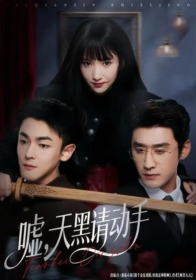 短剧《嘘，天黑请动手》全集完整版高清免费在线观看