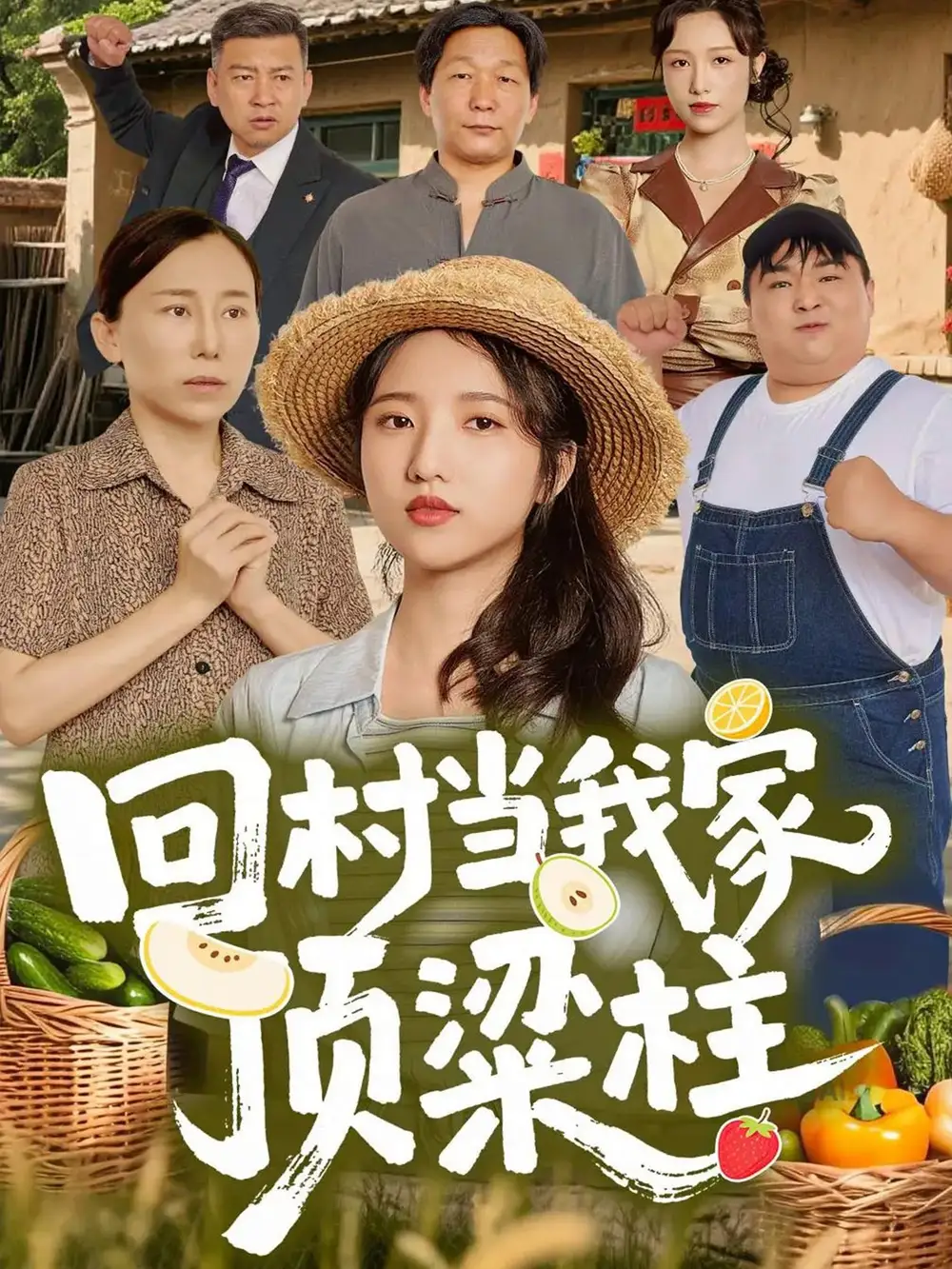 短剧《回村当我家顶梁柱》全集完整版高清免费在线观看